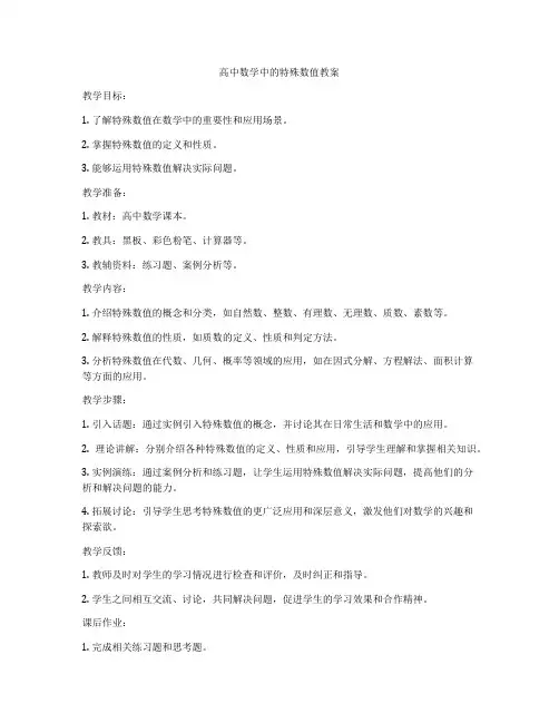 高中数学中的特殊数值教案
