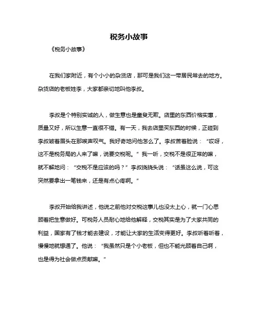 税务小故事