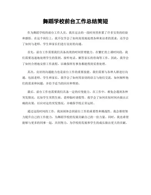 舞蹈学校前台工作总结简短