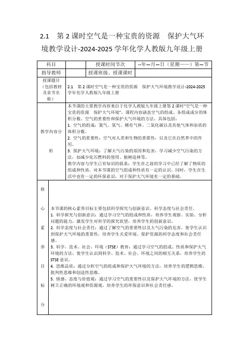 2.1第2课时空气是一种宝贵的资源 保护大气环境教学设计-2024-2025学年化学人教版九年级上册