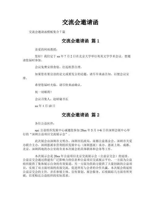 交流会邀请函