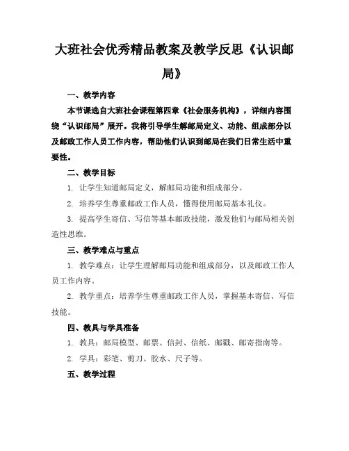 大班社会优秀精品教案及教学反思《认识邮局》