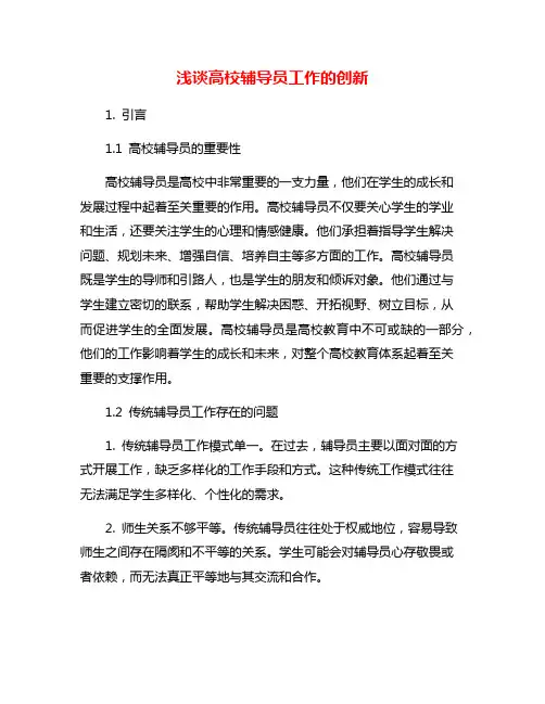 浅谈高校辅导员工作的创新