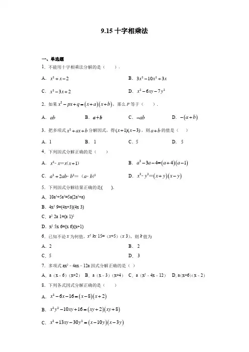 9-15十字相乘法-练习-七年级数学沪教版(上海)上册