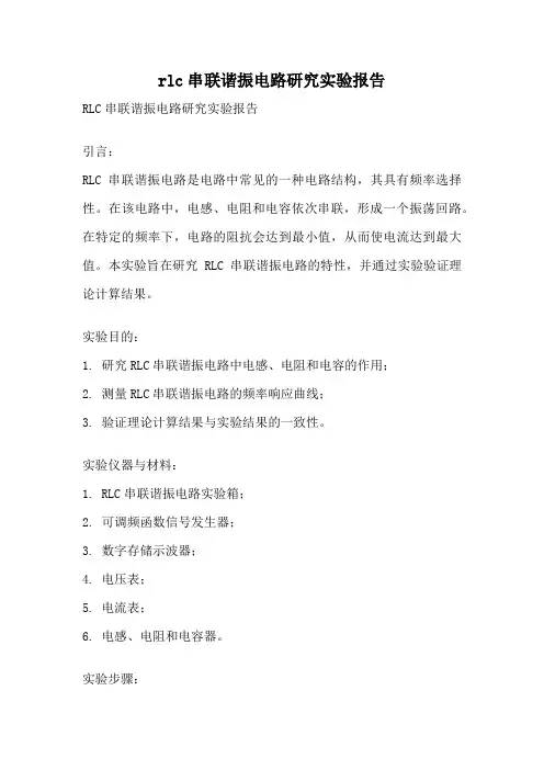 rlc串联谐振电路研究实验报告