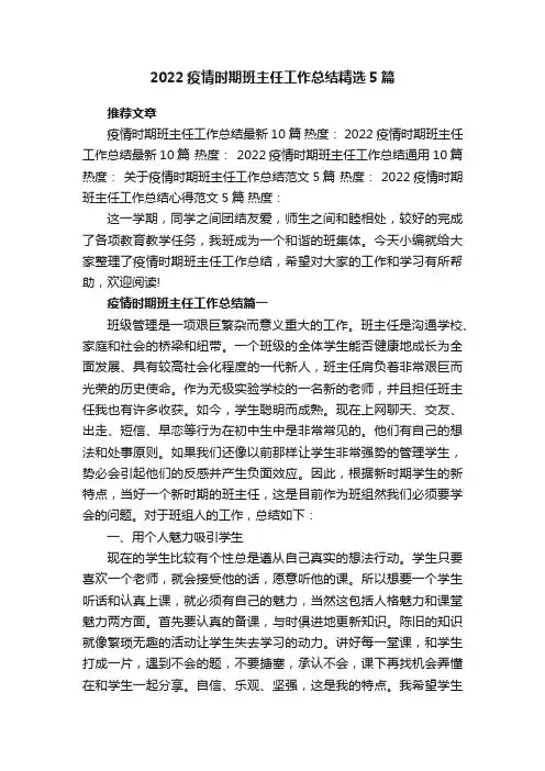 2022疫情时期班主任工作总结精选5篇
