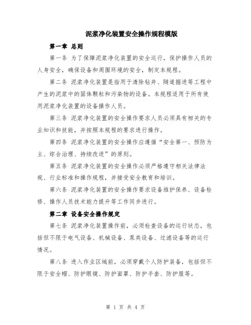 泥浆净化装置安全操作规程模版