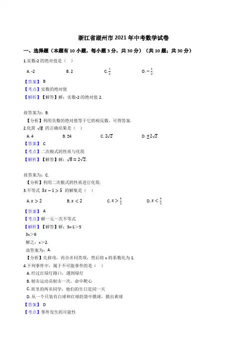浙江省湖州市2021年中考数学试卷试题真题(Word版,含答案解析)