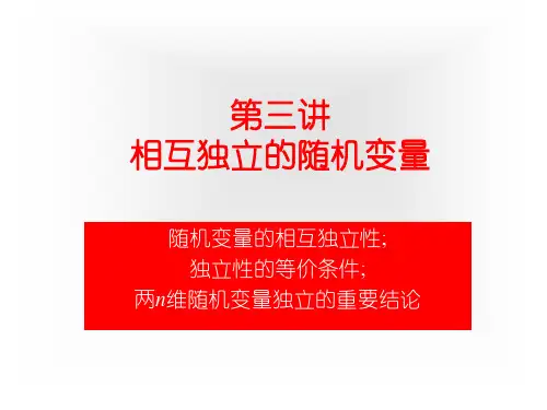 3.3 相互独立的随机变量