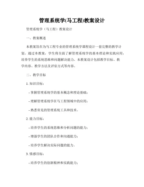 管理系统学(马工程)教案设计