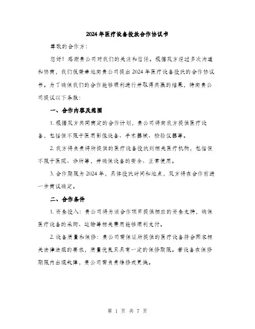 2024年医疗设备投放合作协议书(2篇)