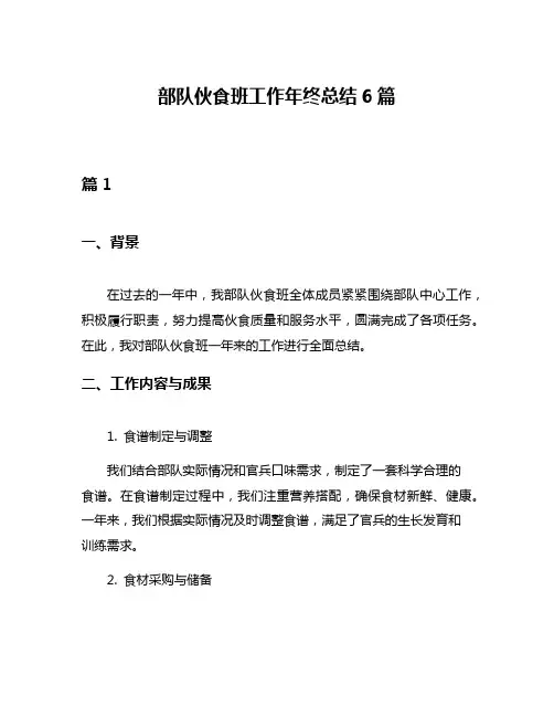 部队伙食班工作年终总结6篇