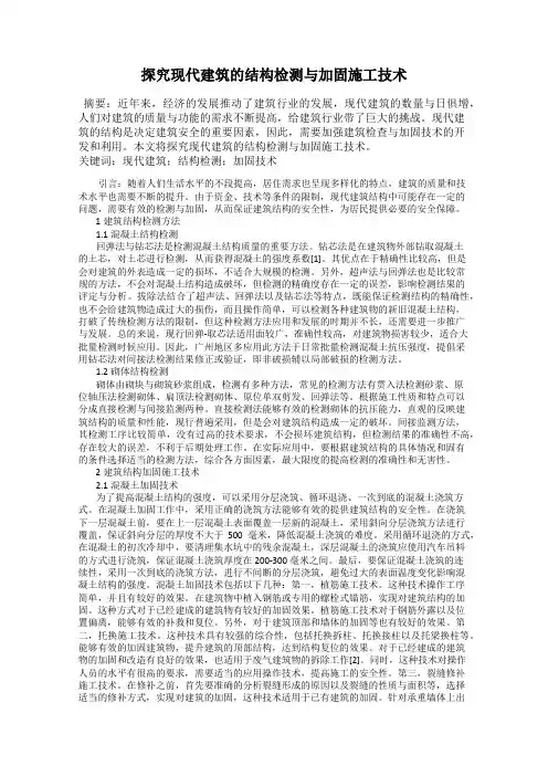探究现代建筑的结构检测与加固施工技术