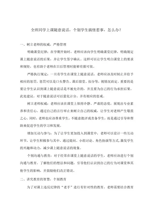 全班同学上课随意说话,个别学生搞怪惹事,怎么办？