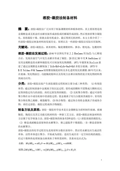 溶胶凝胶法制备材料