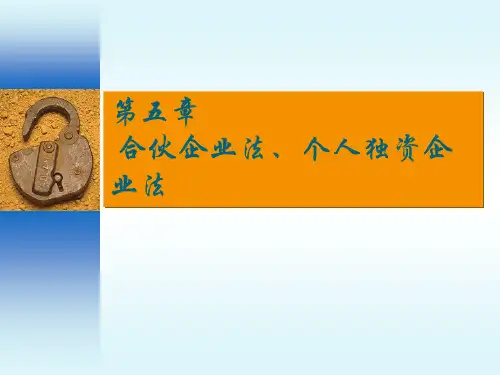第五章    合伙企业法、个人独资企业法《经济法概论》PPT课件
