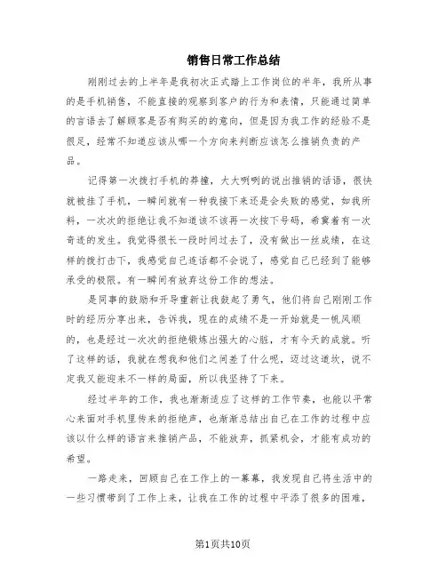 销售日常工作总结(5篇)