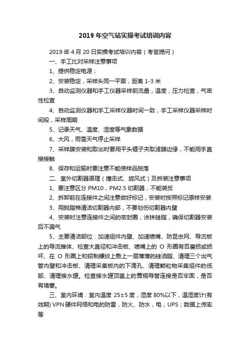 2019年空气站实操考试培训内容