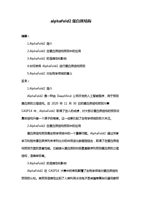 alphafold2蛋白质结构