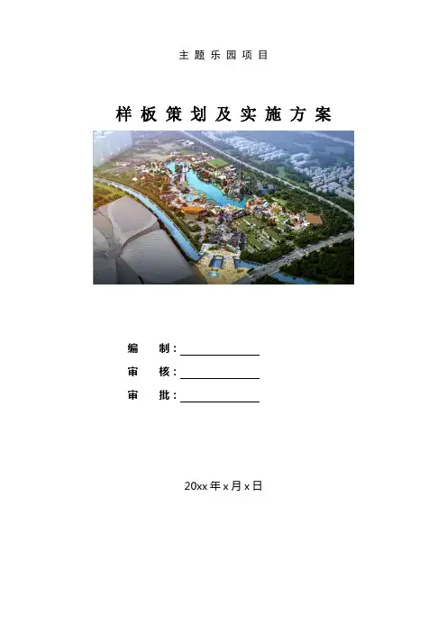 样板策划及实施方案