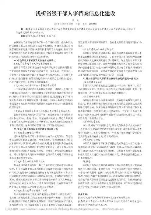 浅析省级干部人事档案信息化建设_梁爽