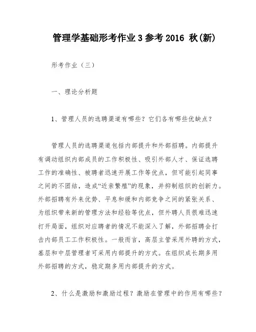 管理学基础形考作业3参考2016 秋(新)