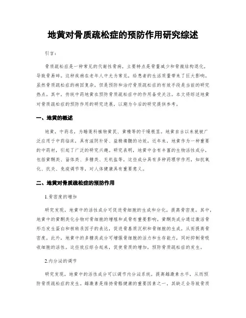 地黄对骨质疏松症的预防作用研究综述