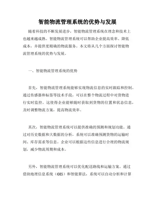 智能物流管理系统的优势与发展