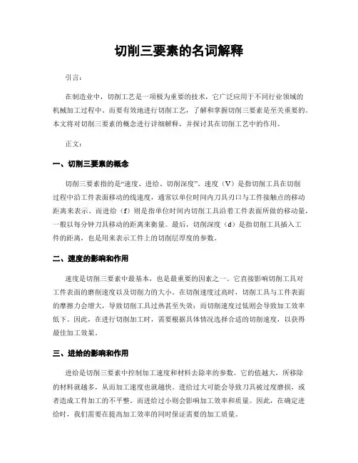切削三要素的名词解释