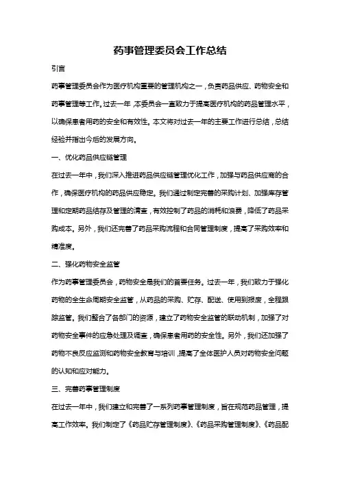 药事管理委员会工作总结