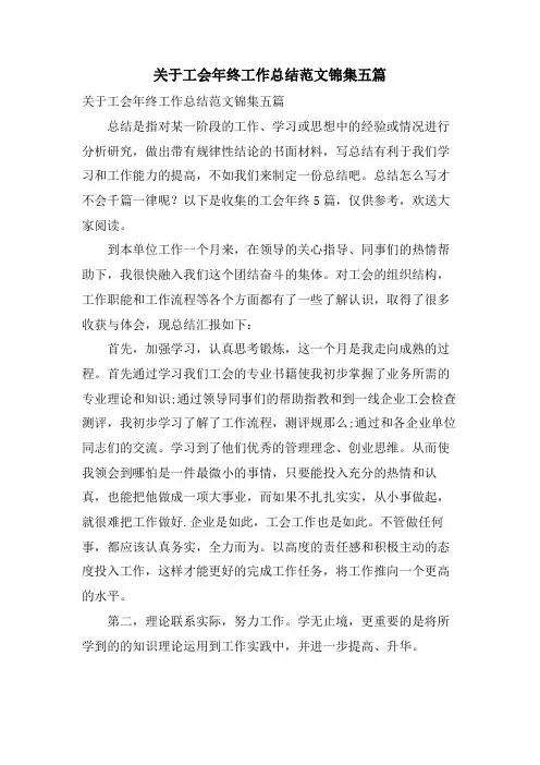 关于工会年终工作总结范文锦集五篇