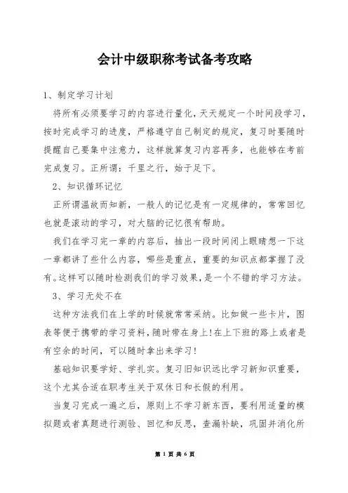 会计中级职称考试备考攻略