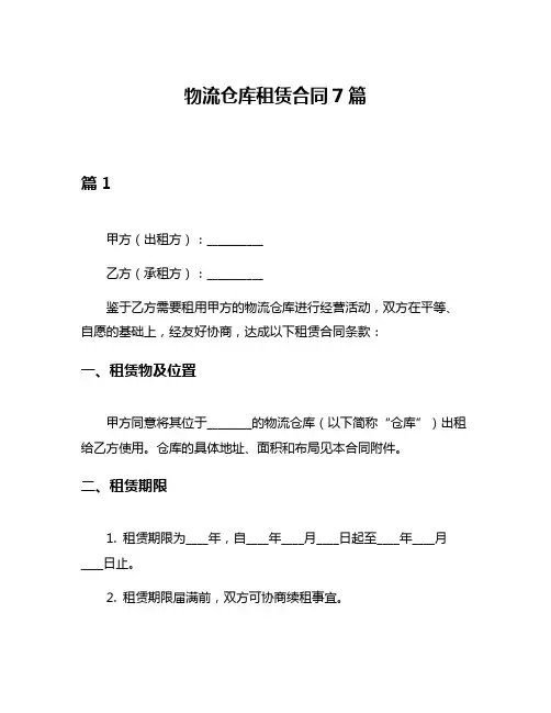 物流仓库租赁合同7篇