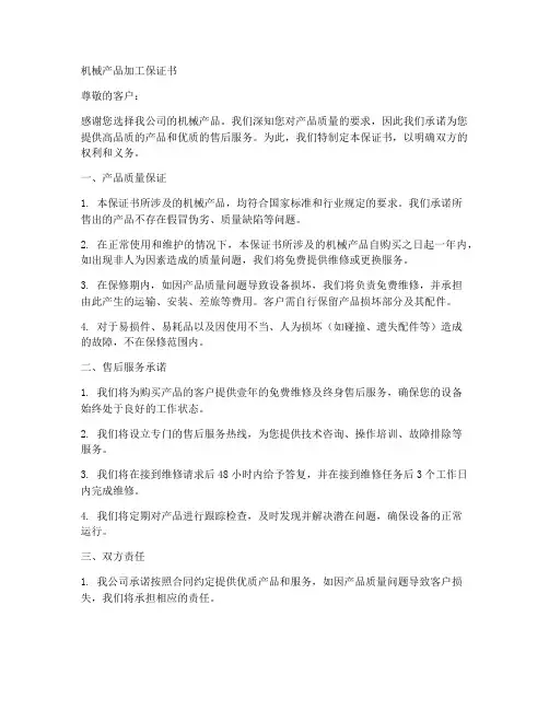 机械产品加工保证书