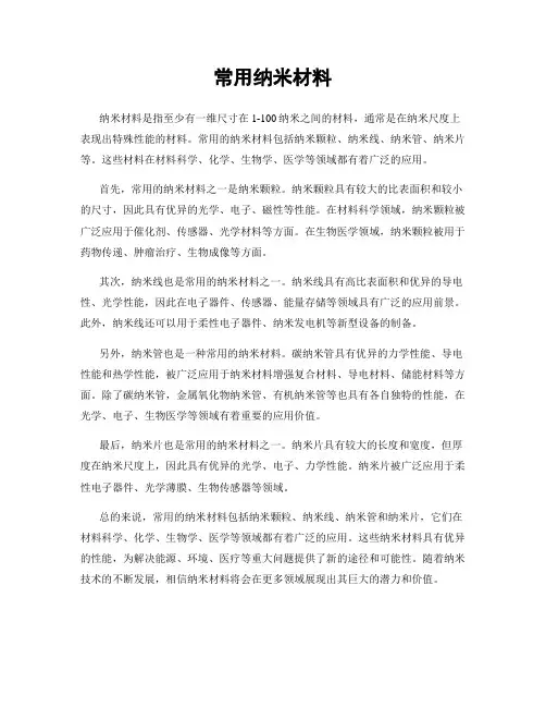 常用纳米材料