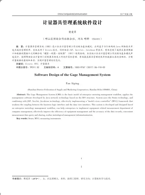 计量器具管理系统软件设计