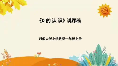 西师大版小学数学一年级上册第一单元第二课《0的认识》说课课件附板书含反思及课堂练习和答案