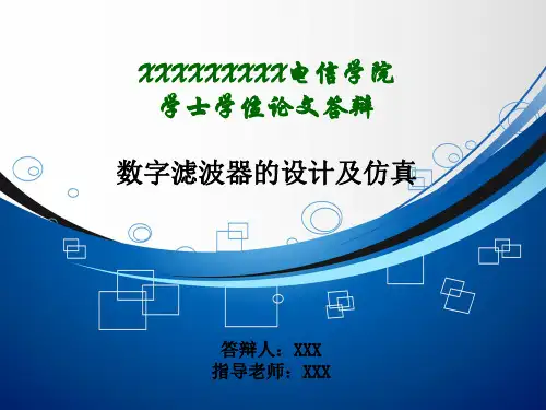 数字滤波器的设计及仿真