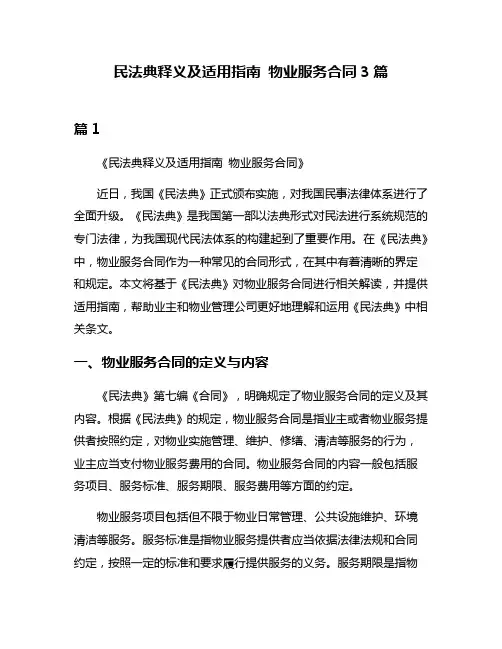 民法典释义及适用指南 物业服务合同3篇