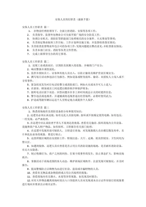 安保人员岗位职责(最新7篇)