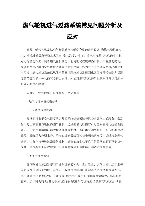 燃气轮机进气过滤系统常见问题分析及应对