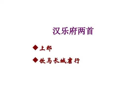备课参考高中语文 汉乐府两首课件1 粤教版必修1