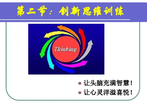创新思维训练课件(共 99张PPT)