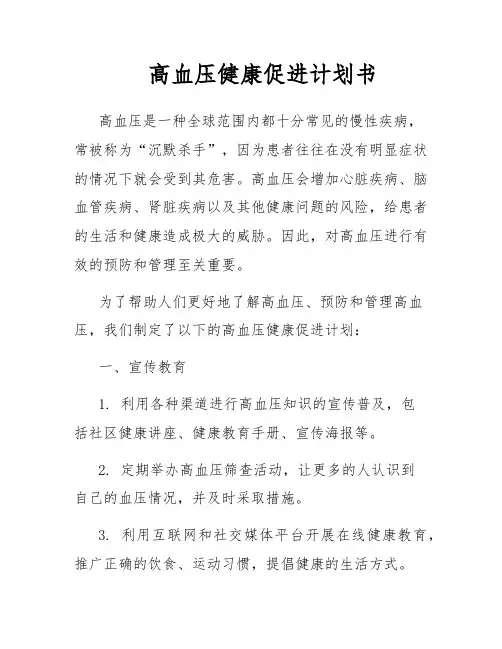 高血压健康促进计划书