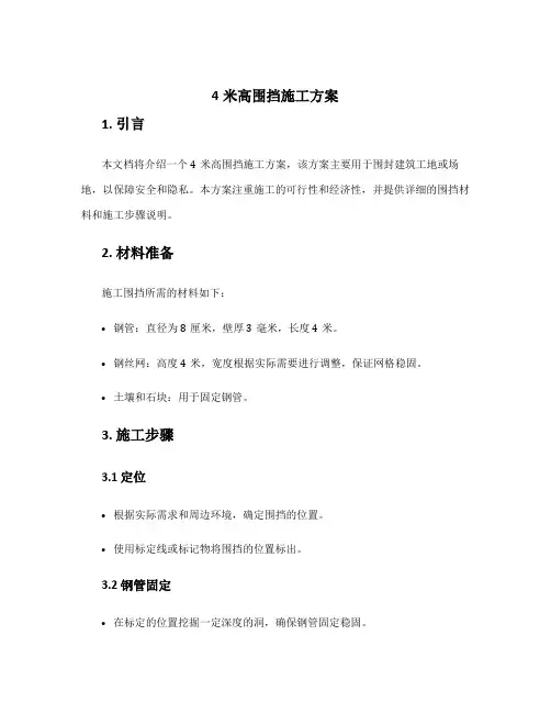 4米高围挡施工方案