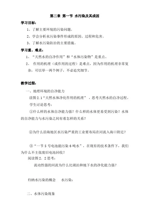 高中地理选修六《水污染及其成因》创新学案