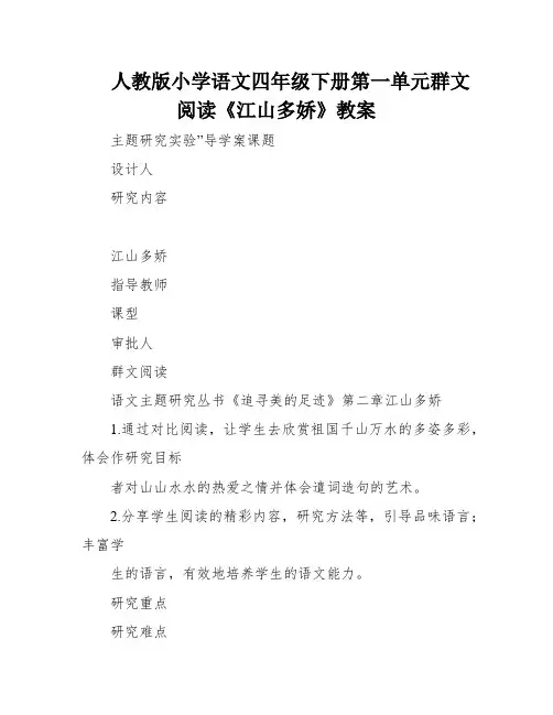 人教版小学语文四年级下册第一单元群文阅读《江山多娇》教案
