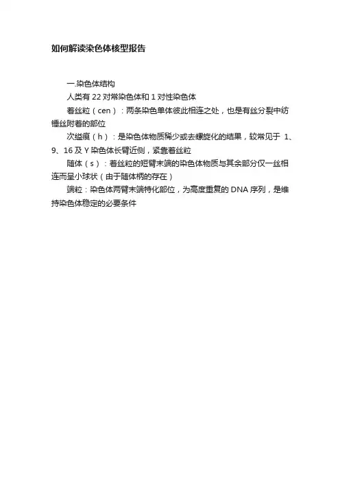 如何解读染色体核型报告