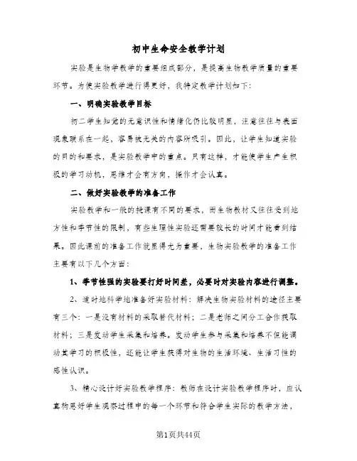 2024年初中生命安全教学计划（五篇）