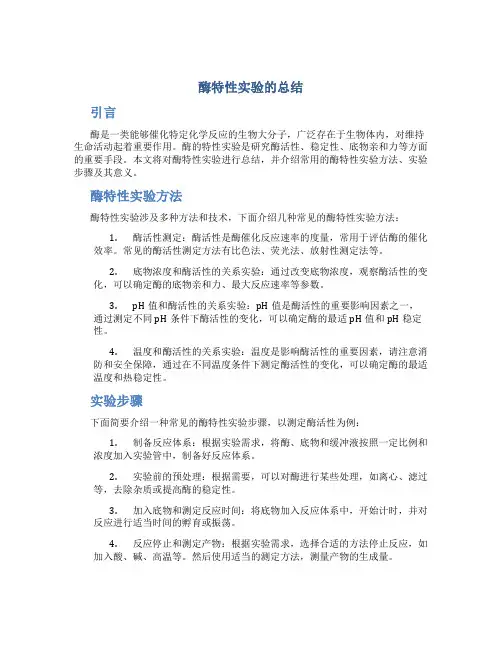 酶特性实验的总结